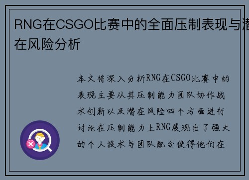RNG在CSGO比赛中的全面压制表现与潜在风险分析