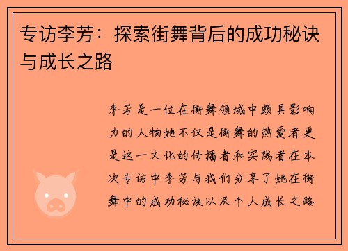专访李芳：探索街舞背后的成功秘诀与成长之路
