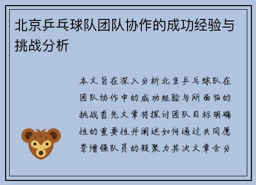 北京乒乓球队团队协作的成功经验与挑战分析