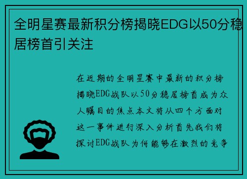 全明星赛最新积分榜揭晓EDG以50分稳居榜首引关注