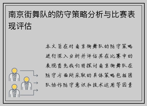 南京街舞队的防守策略分析与比赛表现评估