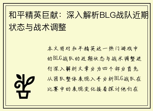 和平精英巨献：深入解析BLG战队近期状态与战术调整