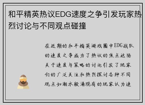 和平精英热议EDG速度之争引发玩家热烈讨论与不同观点碰撞