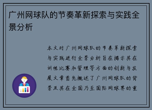 广州网球队的节奏革新探索与实践全景分析